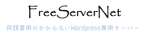 FreeServerNet｜月額費用のかからないWordpress専用サーバー